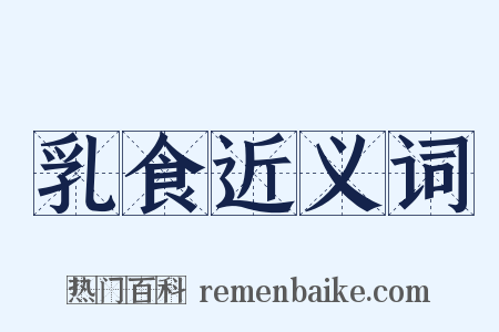 乳食近义词是什么意思的图片